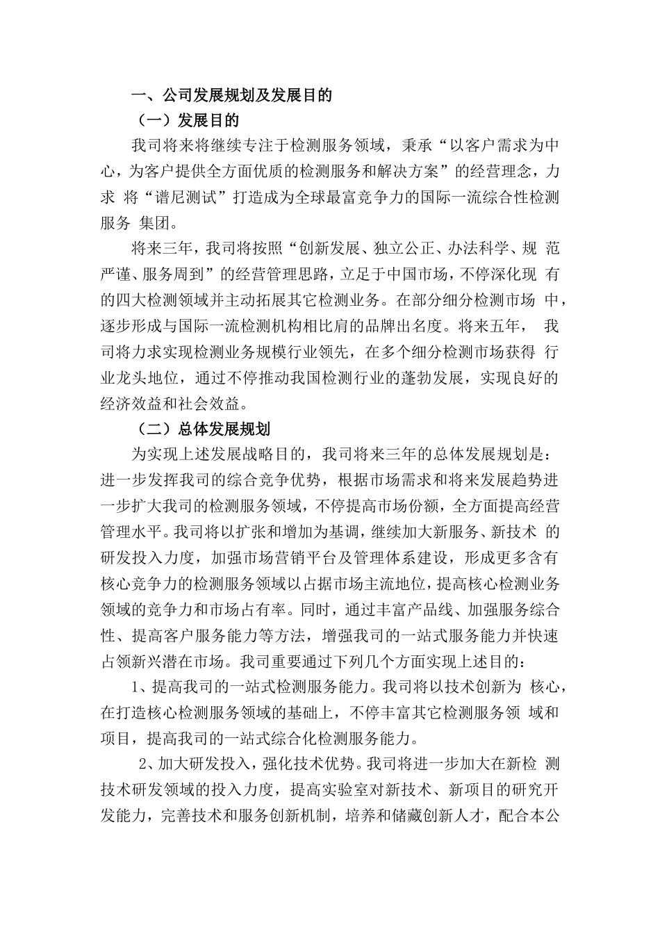 2025年检测机构发展战略规划_第1页