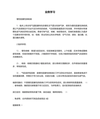 2025年慢性阻塞性肺疾病健康教育业务学习