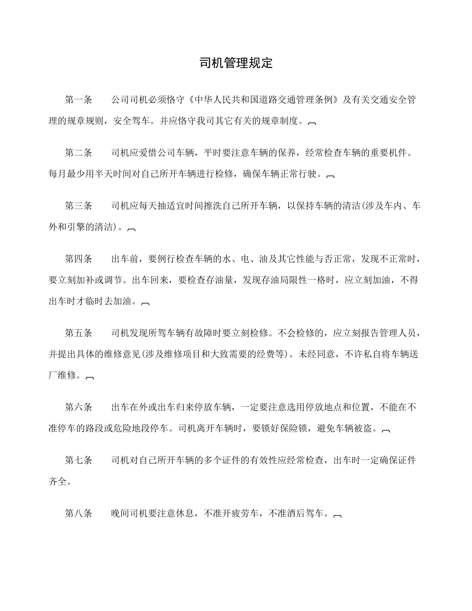 2025年司机管理规定管理规章制度_第2页