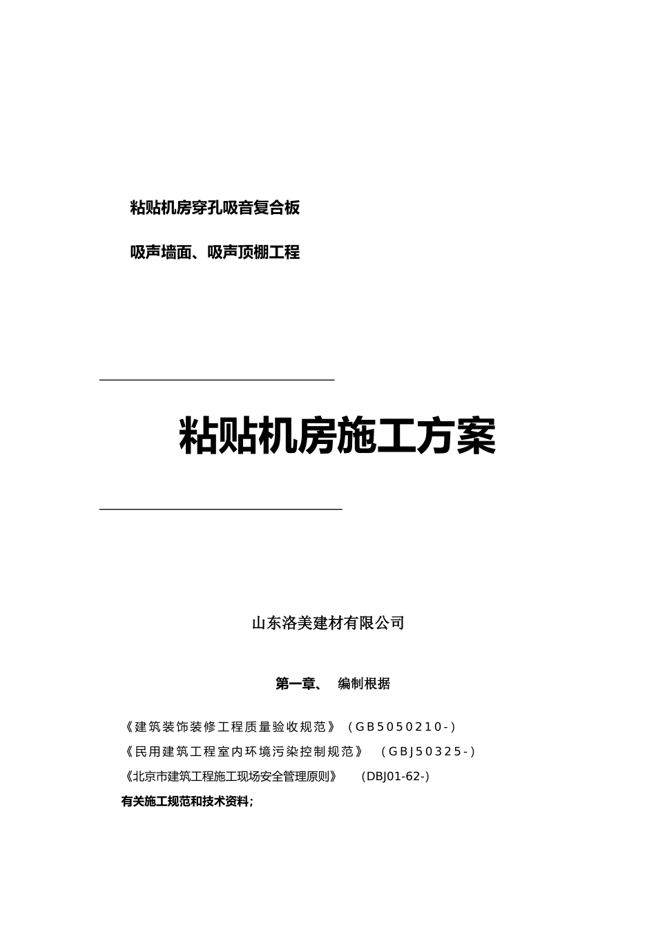 2025年粘贴式穿孔吸音复合板施工方案_第1页