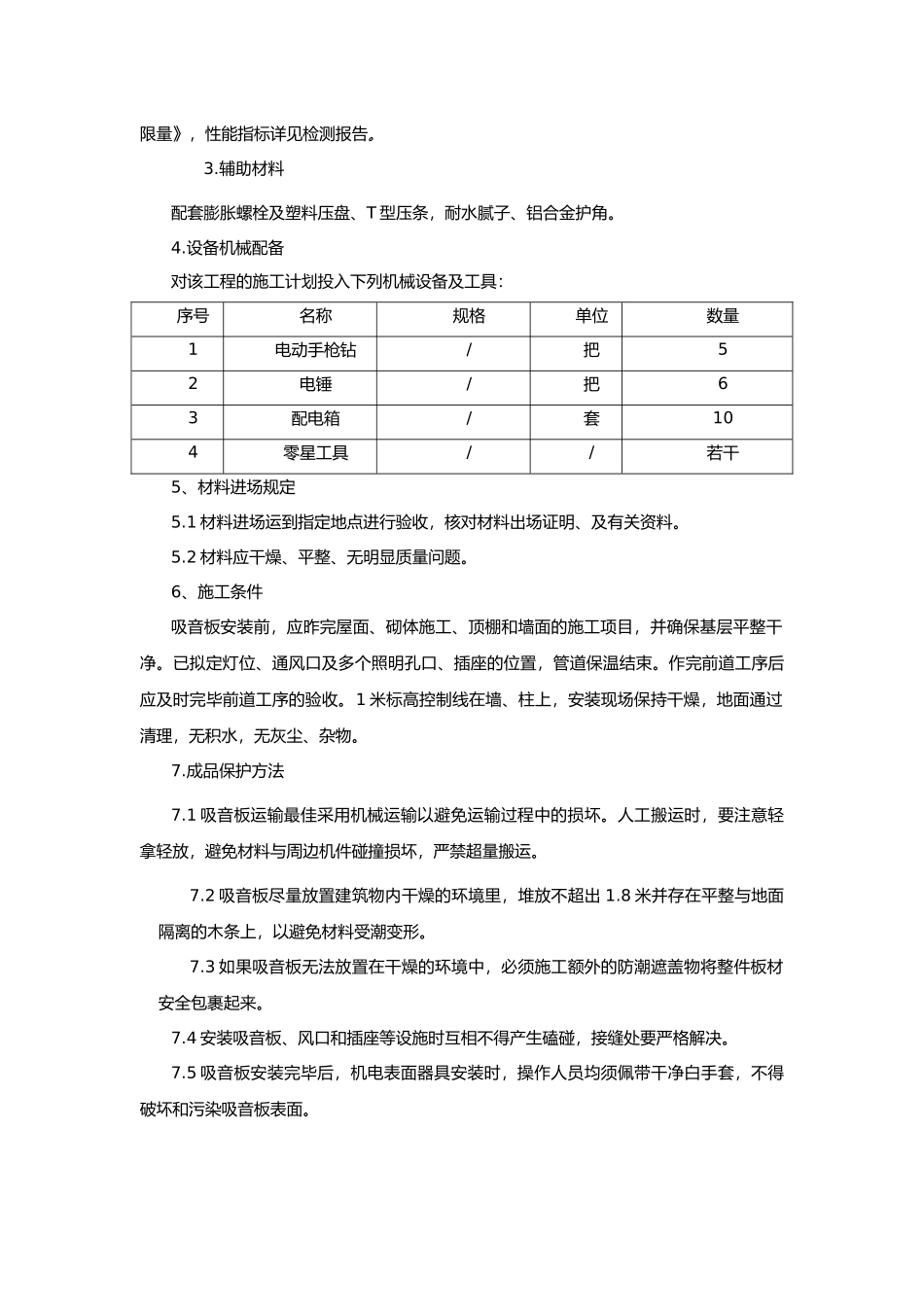 2025年粘贴式穿孔吸音复合板施工方案_第3页