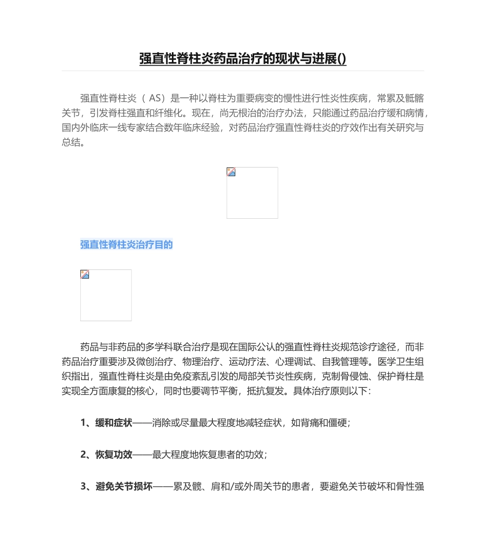 2025年强直性脊柱炎药物治疗的现状和进展_第1页
