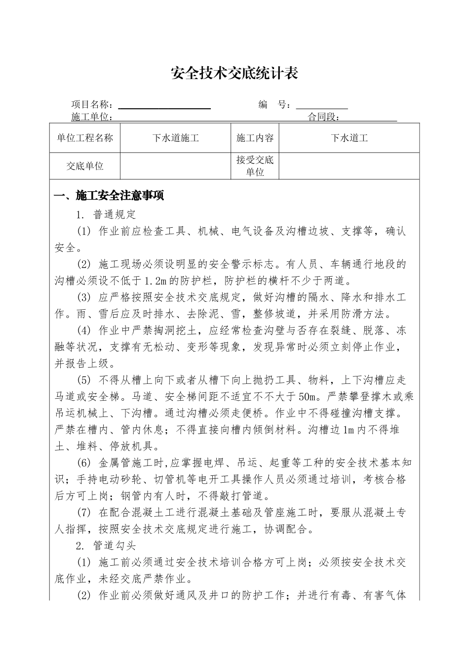2025年下水道工安全技术交底_第1页