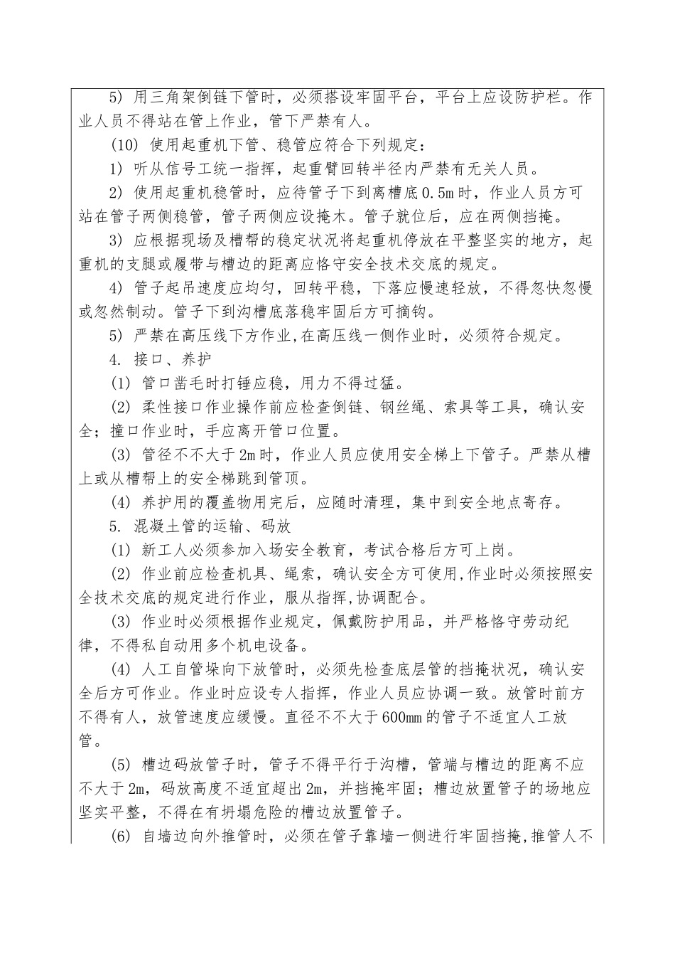 2025年下水道工安全技术交底_第3页