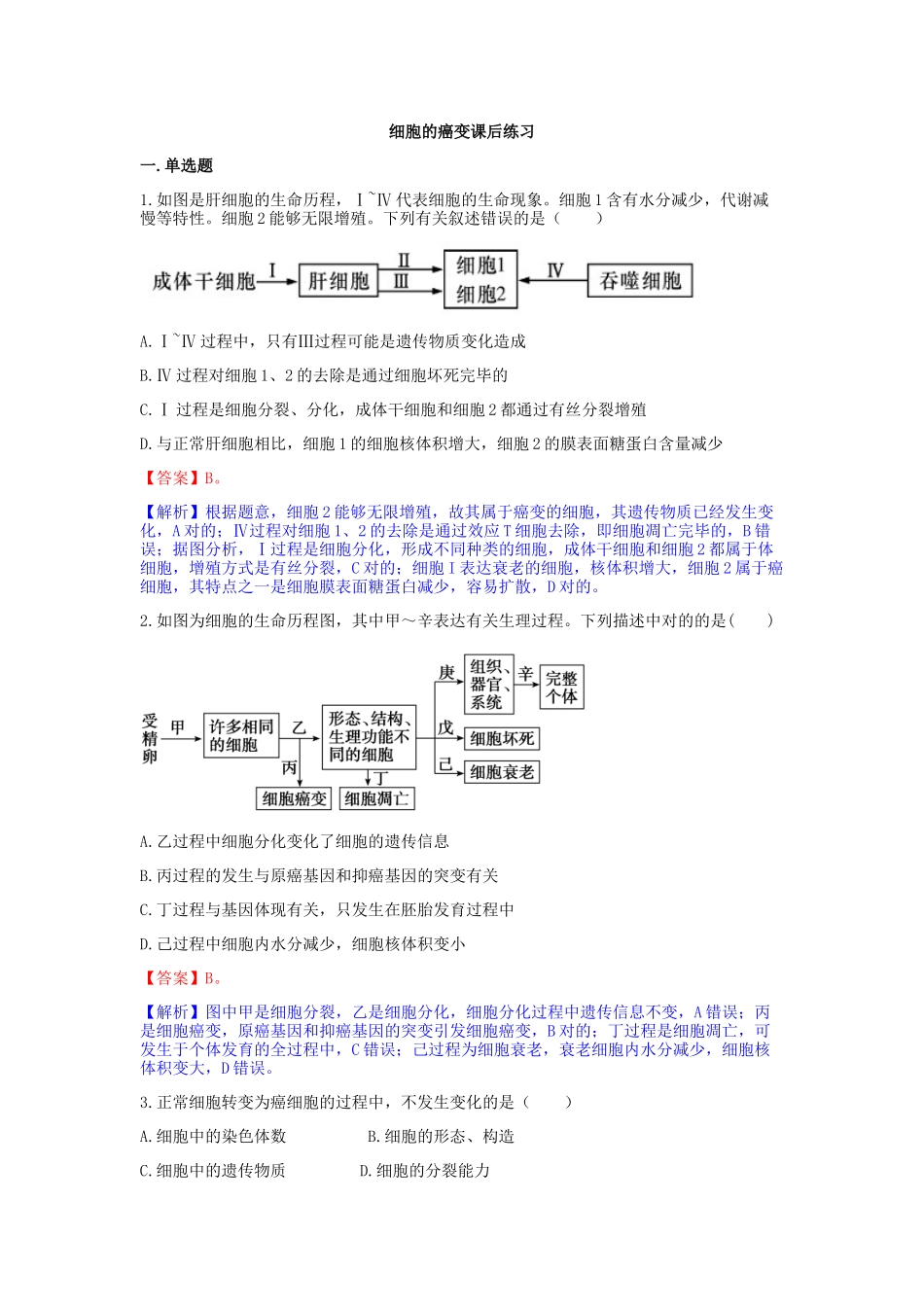 2025年细胞的癌变课后练习题有答案_第1页