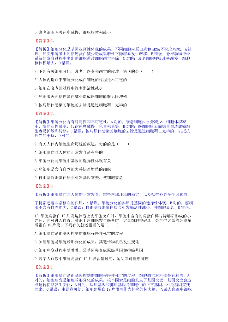 2025年细胞的癌变课后练习题有答案_第3页