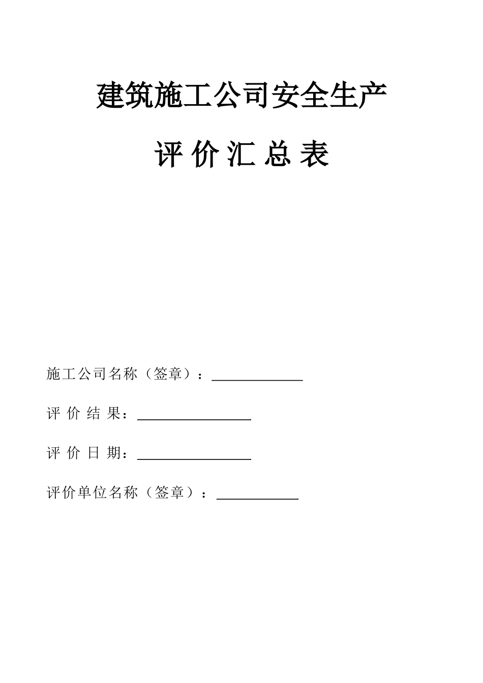 2025年建筑施工企业安全生产评价汇总表公司安全生产考核表_第1页