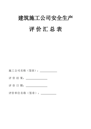2025年建筑施工企业安全生产评价汇总表公司安全生产考核表