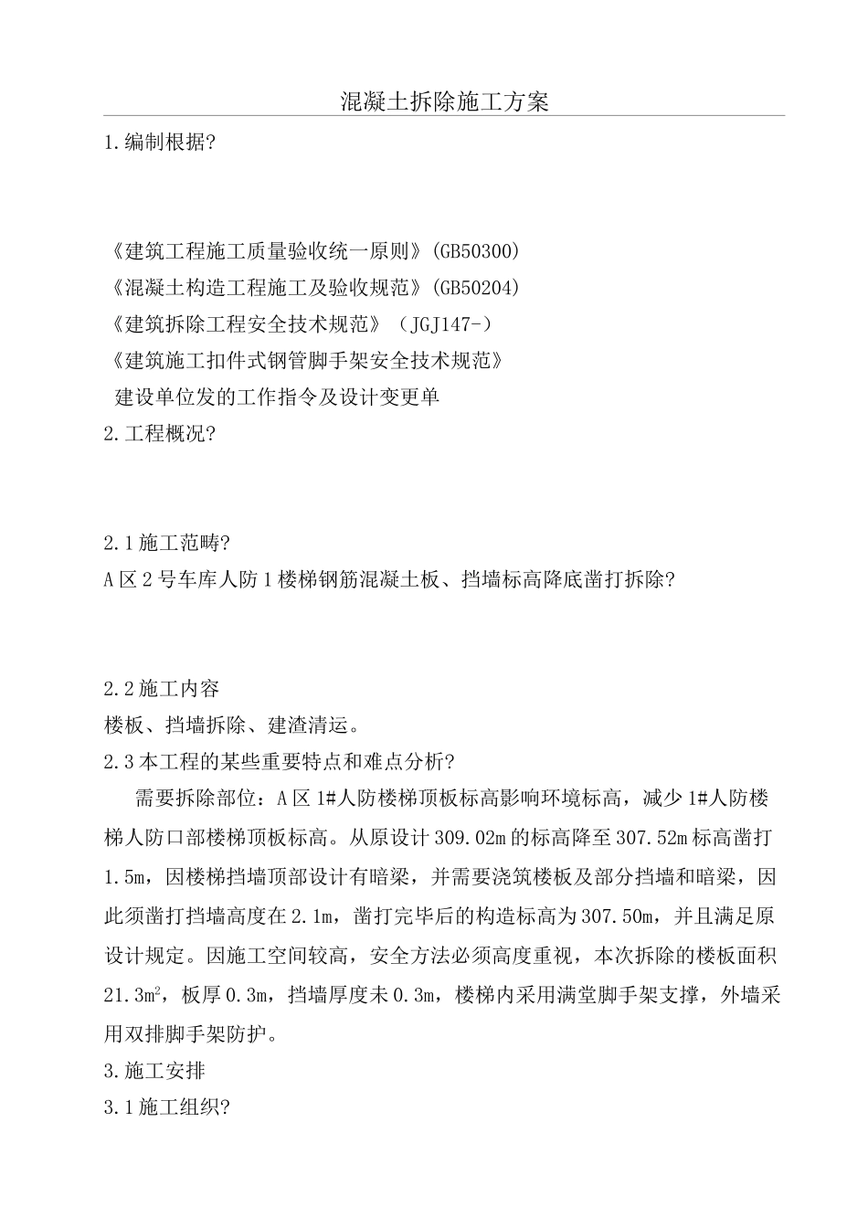 2025年混凝土拆除方案_第2页