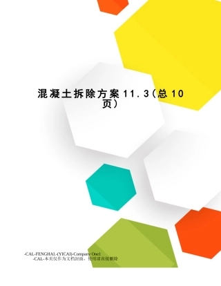 2025年混凝土拆除方案