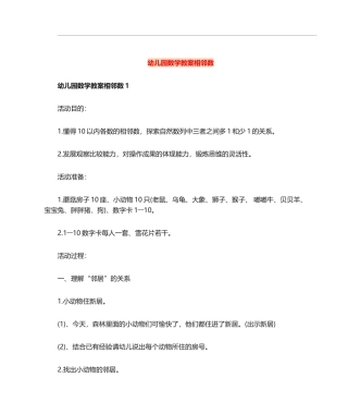 2025年幼儿园数学教案相邻数