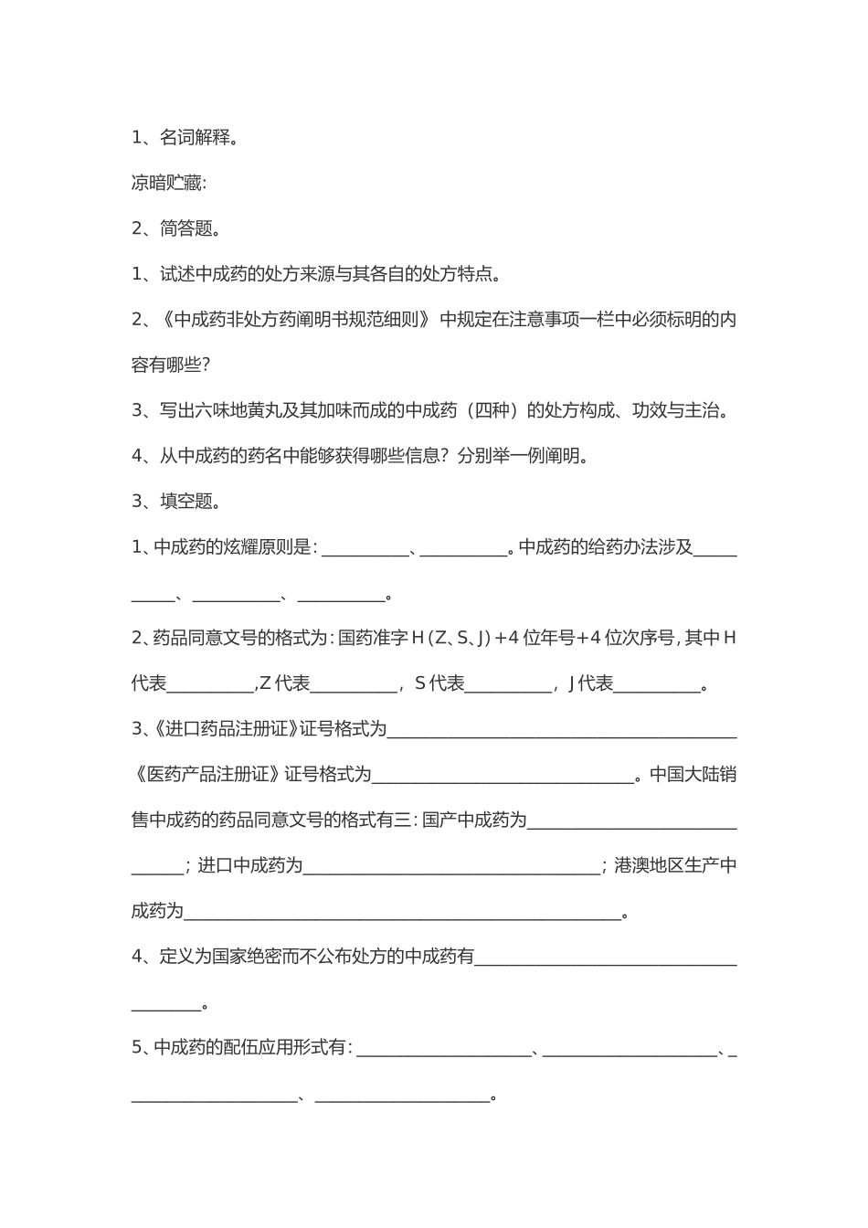 2025年中成药用药指导试题_第1页