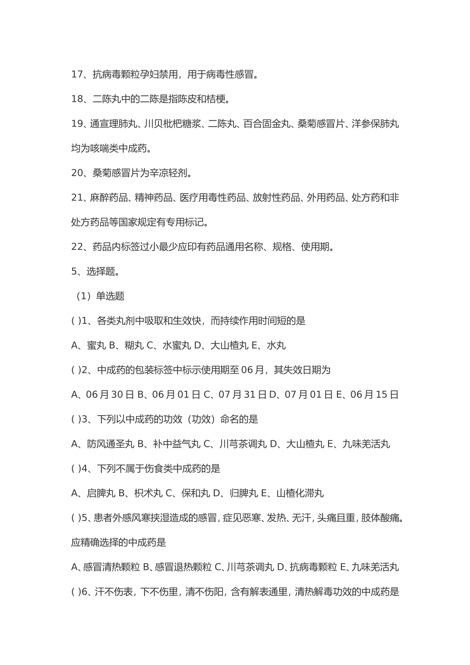 2025年中成药用药指导试题_第3页