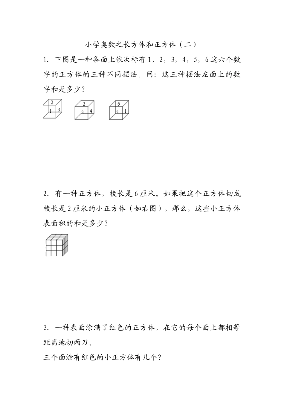 2025年小学奥数之长方体和正方体二_第1页