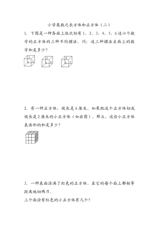 2025年小学奥数之长方体和正方体二