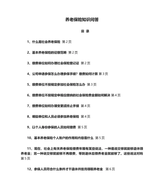 2025年养老保险知识问答