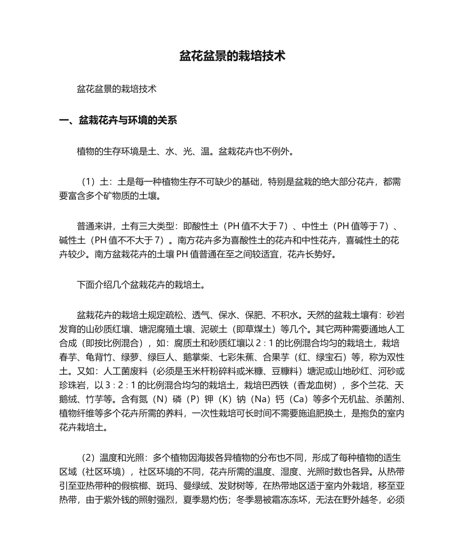 2025年盆花盆景的栽培技术_第1页