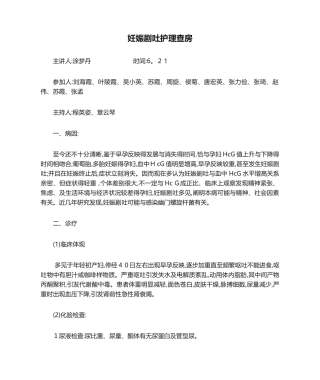2025年妊娠剧吐护理查房