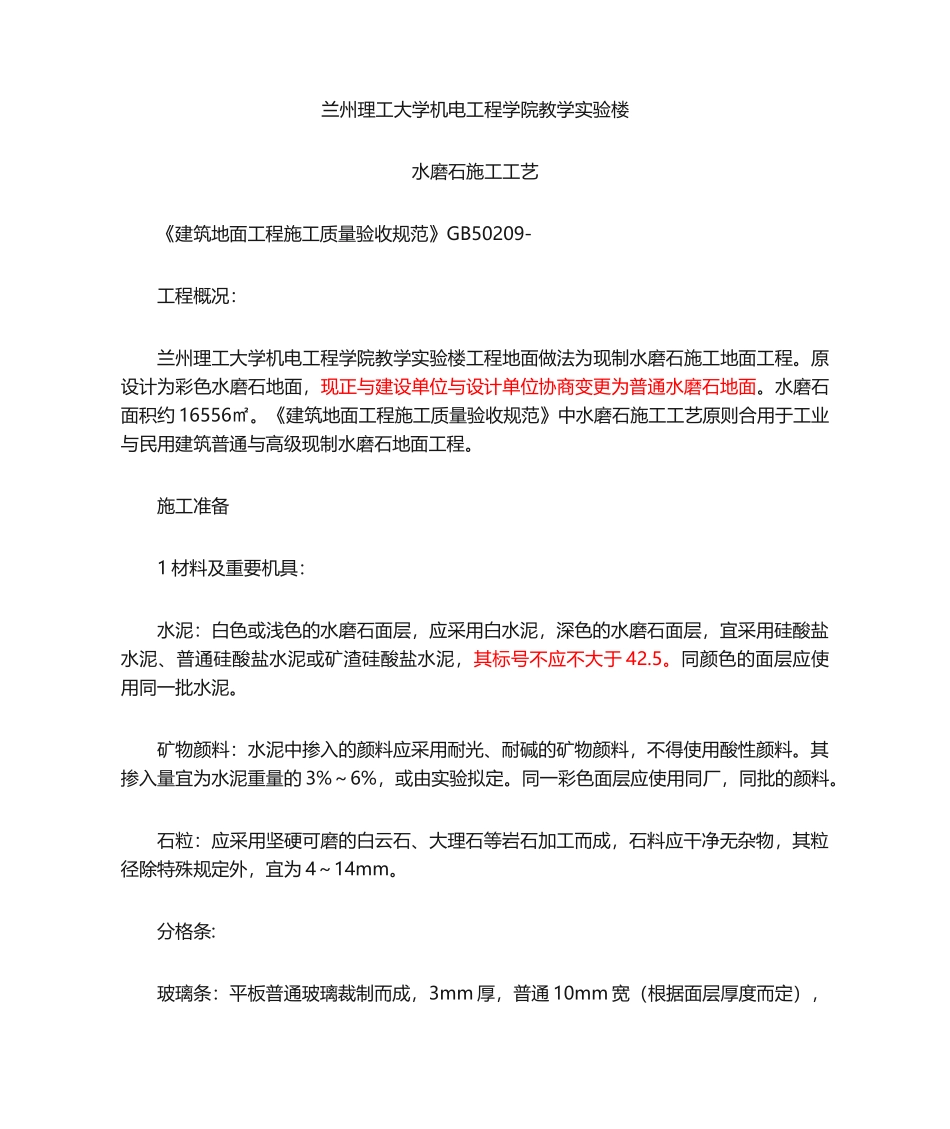 2025年水磨石地面施工工艺标准_第1页