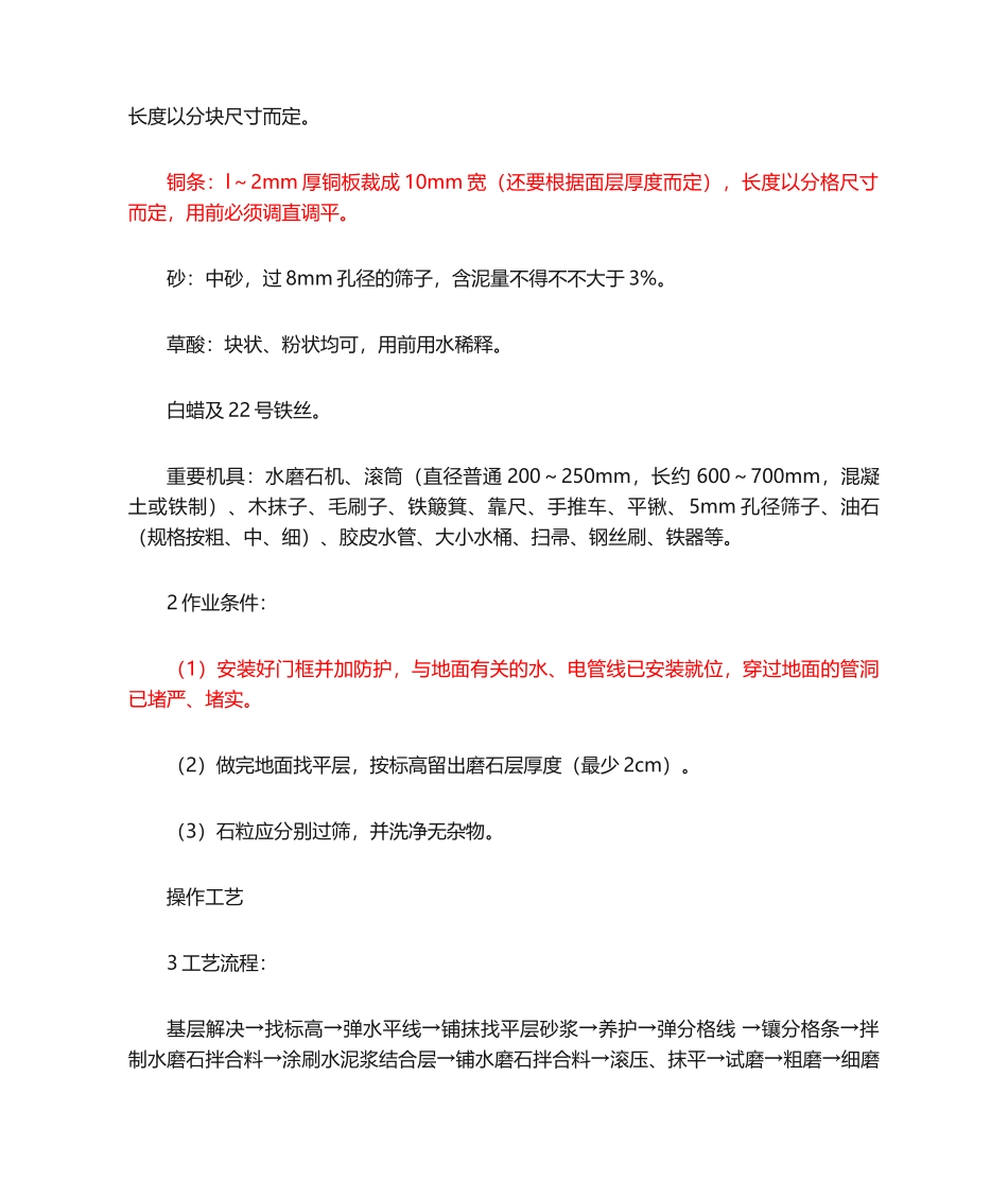 2025年水磨石地面施工工艺标准_第2页