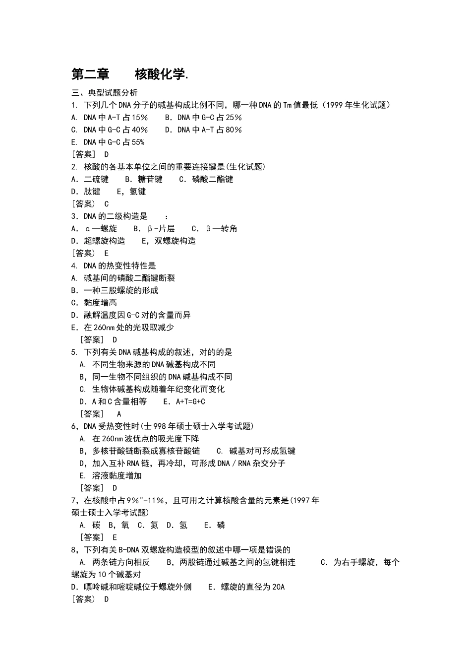 2025年生物化学试题核酸化学_第1页