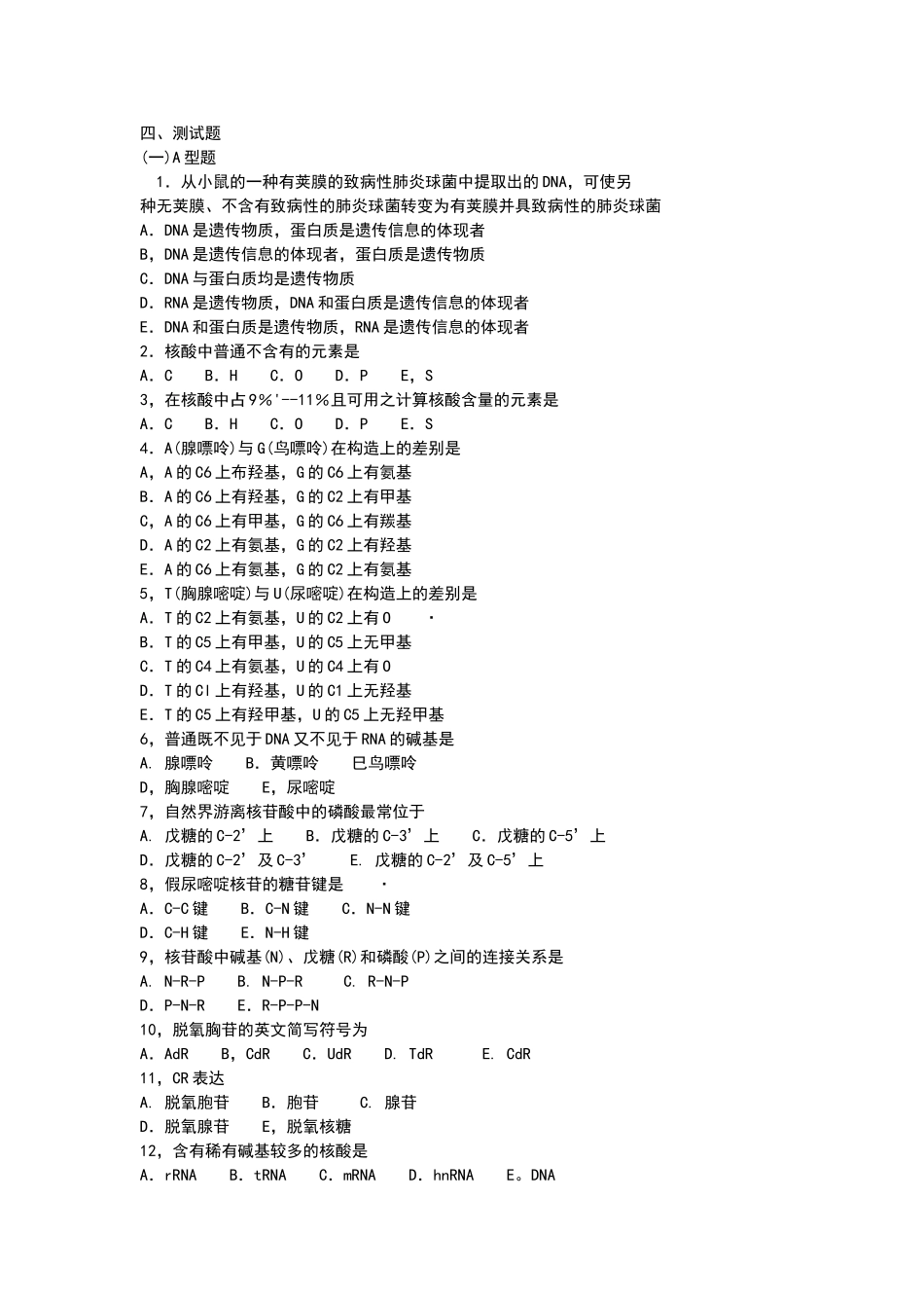 2025年生物化学试题核酸化学_第2页