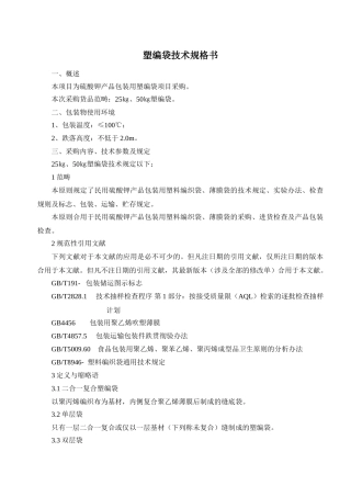 2025年塑编袋技术规格书