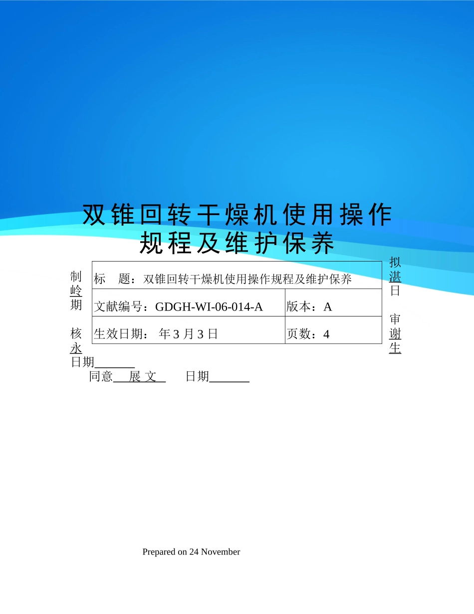 2025年双锥回转干燥机使用操作规程及维护保养_第1页