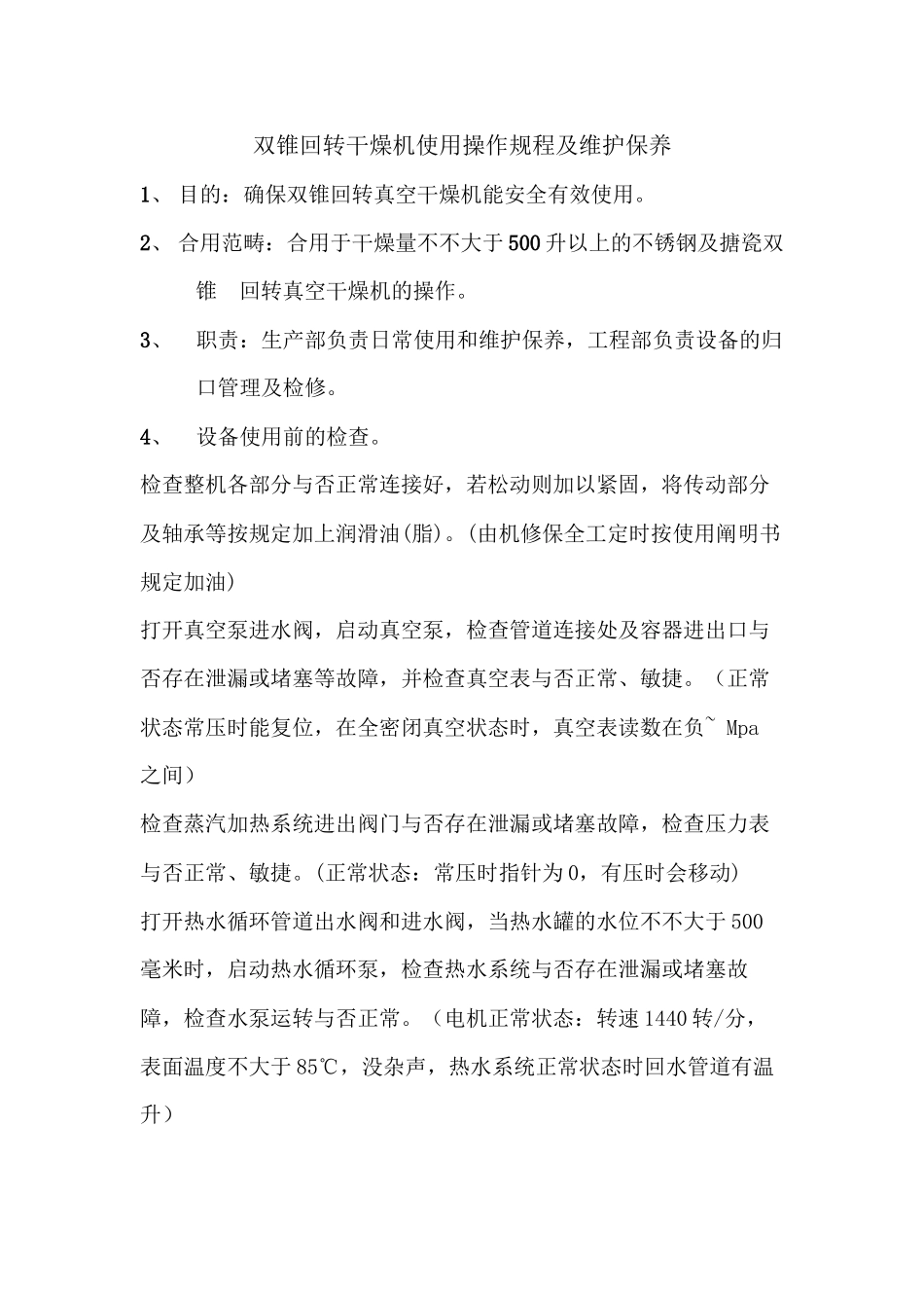 2025年双锥回转干燥机使用操作规程及维护保养_第2页