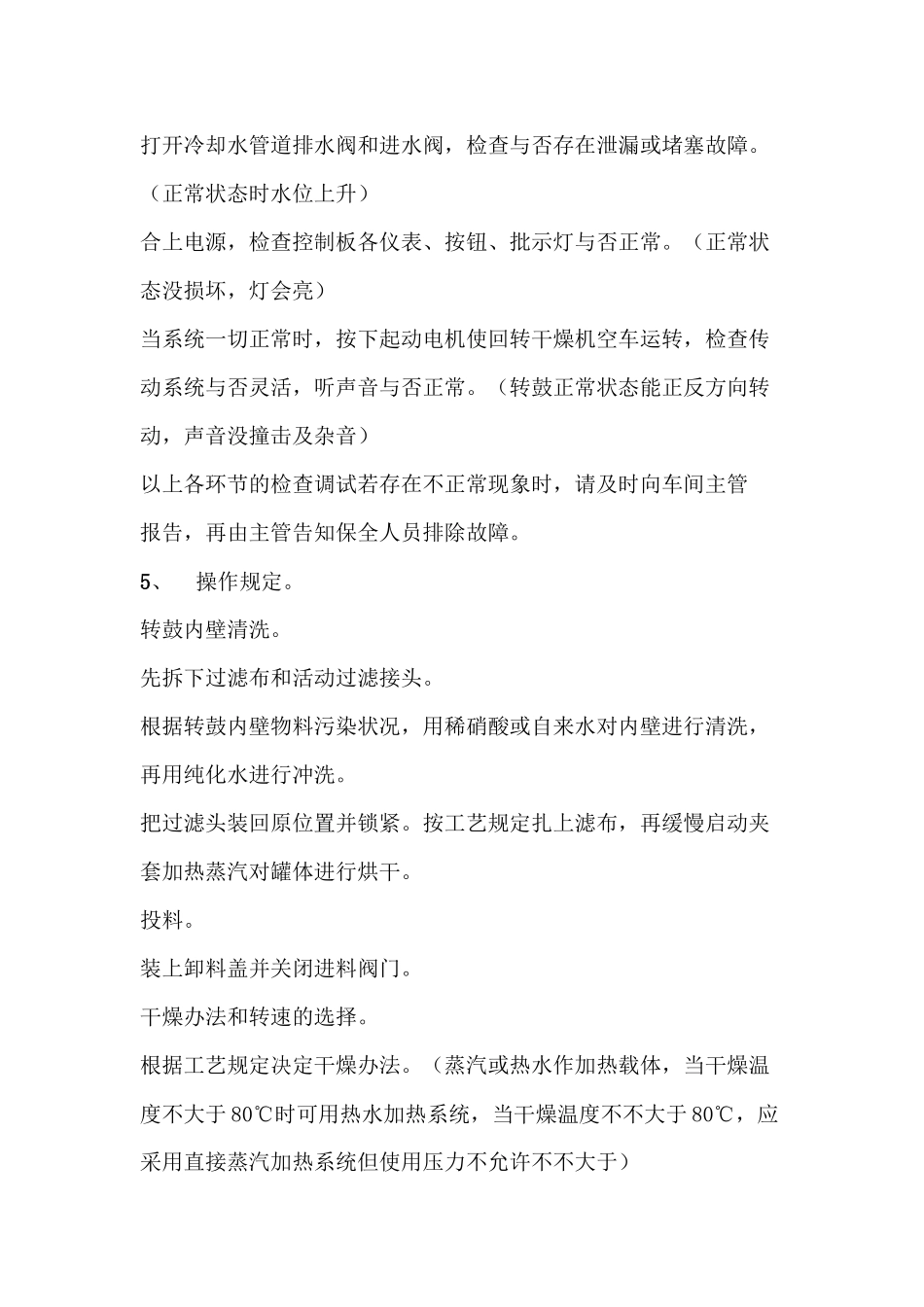 2025年双锥回转干燥机使用操作规程及维护保养_第3页