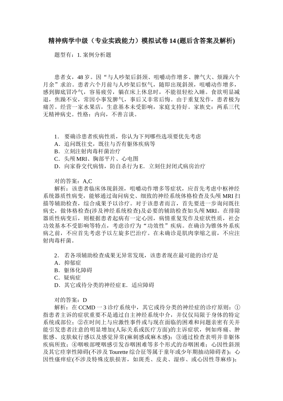 2025年精神病学中级专业实践能力模拟试卷14题后含答案及解析_第1页