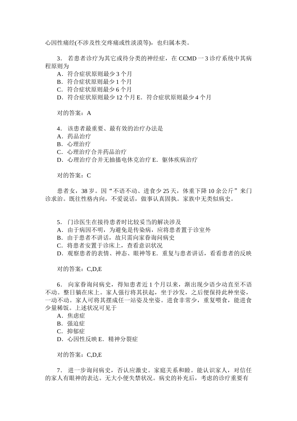 2025年精神病学中级专业实践能力模拟试卷14题后含答案及解析_第2页