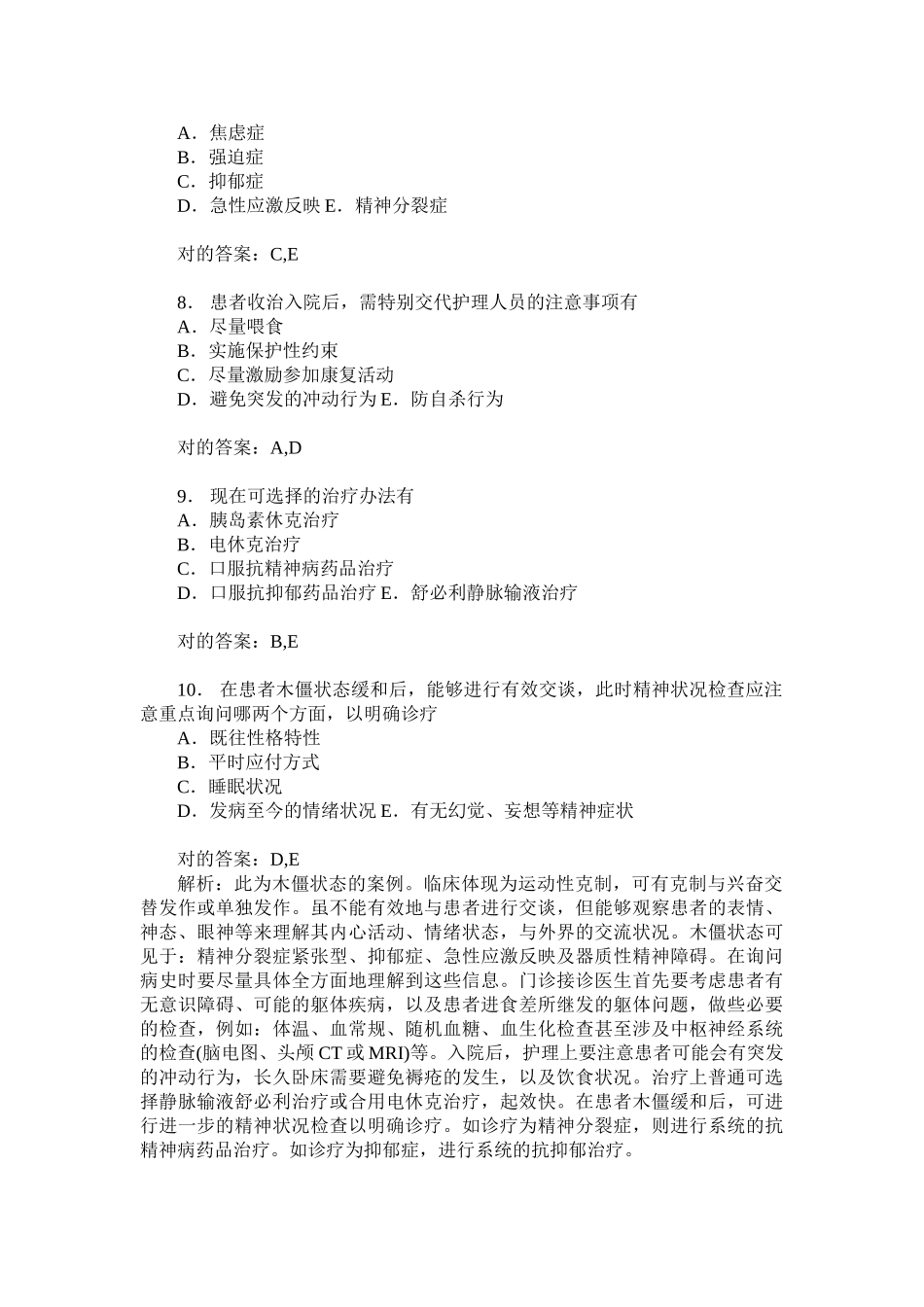 2025年精神病学中级专业实践能力模拟试卷14题后含答案及解析_第3页