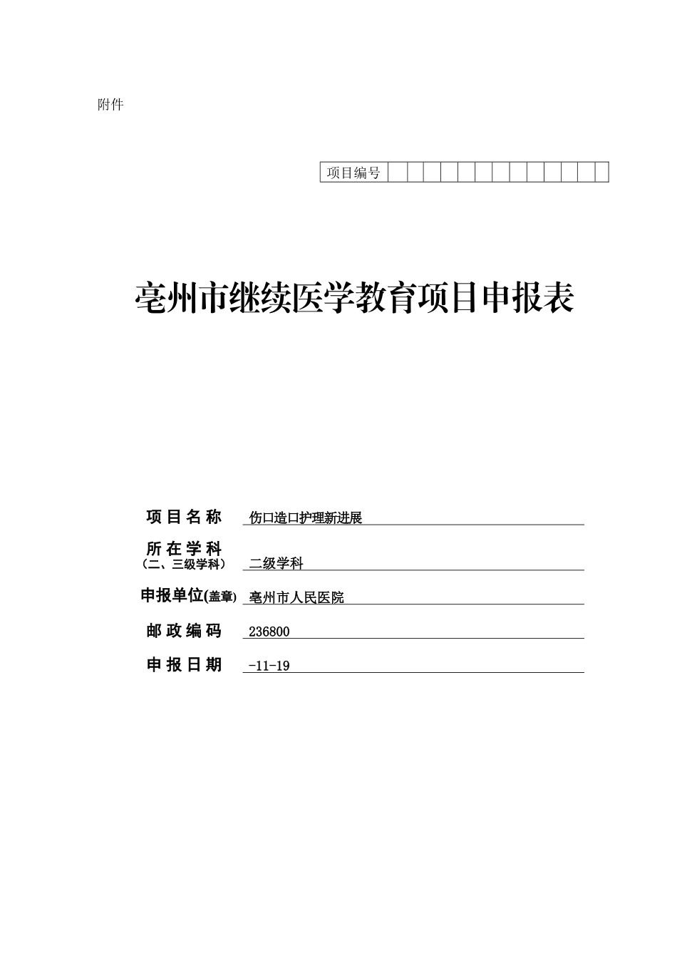 2025年伤口造口市级继教班申请表_第1页