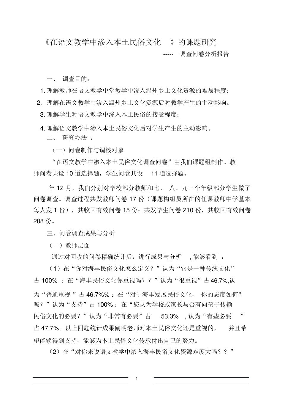 2025年课题研究调查问卷分析报告_第1页