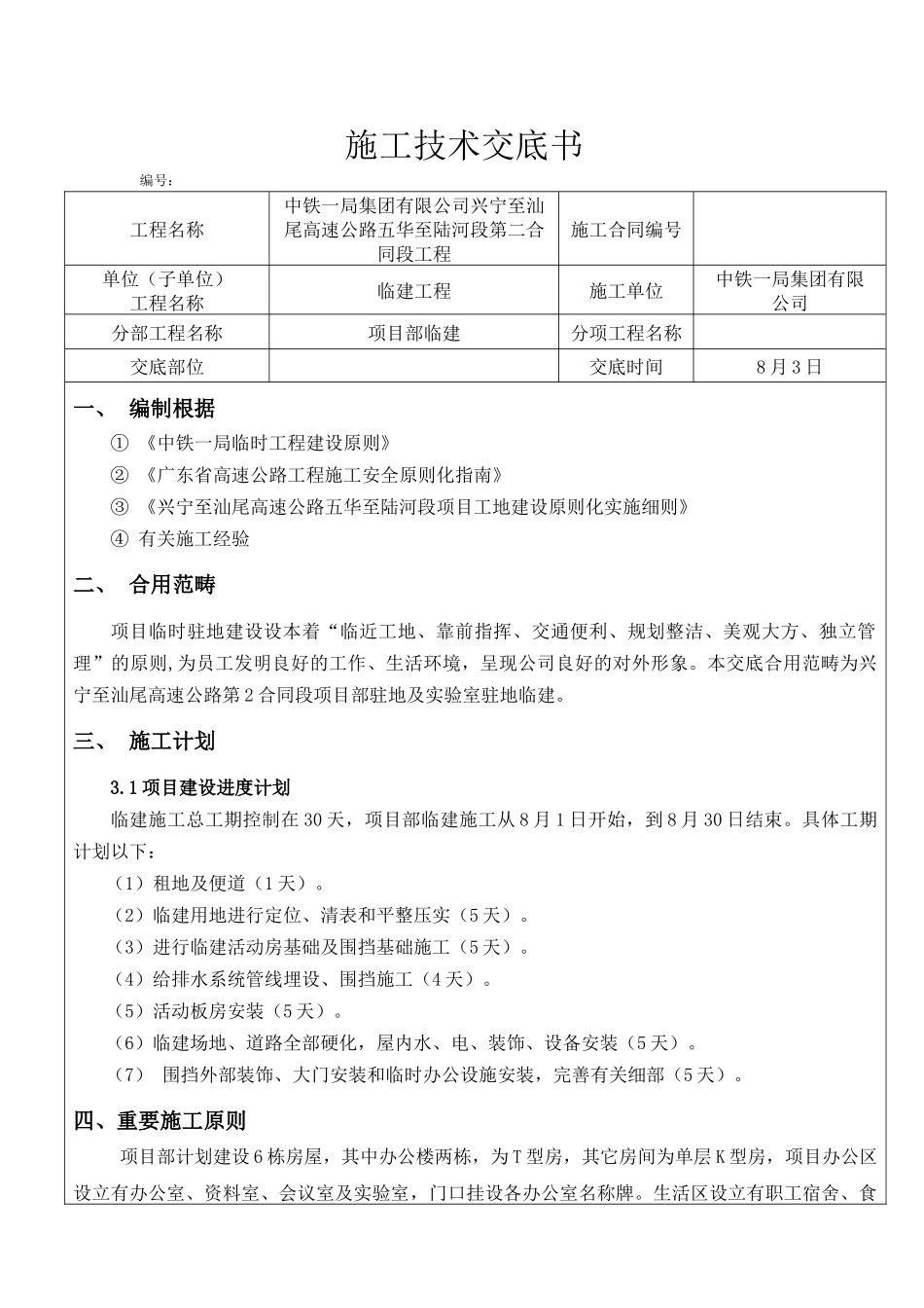 2025年临建施工技术交底_第1页