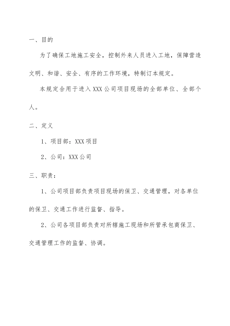 2025年施工项目封闭管理规定_第2页