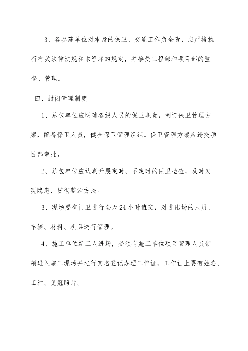 2025年施工项目封闭管理规定_第3页