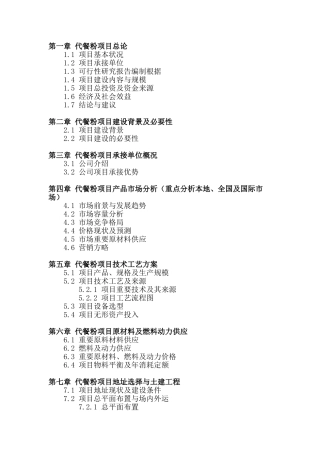 2025年中国代餐粉项目可行性研究报告模板