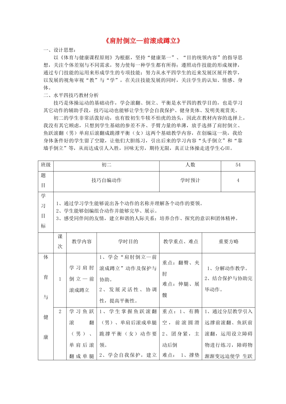 2025年七年级体育和健康上册肩肘倒立前滚成蹲立教学设计_第1页