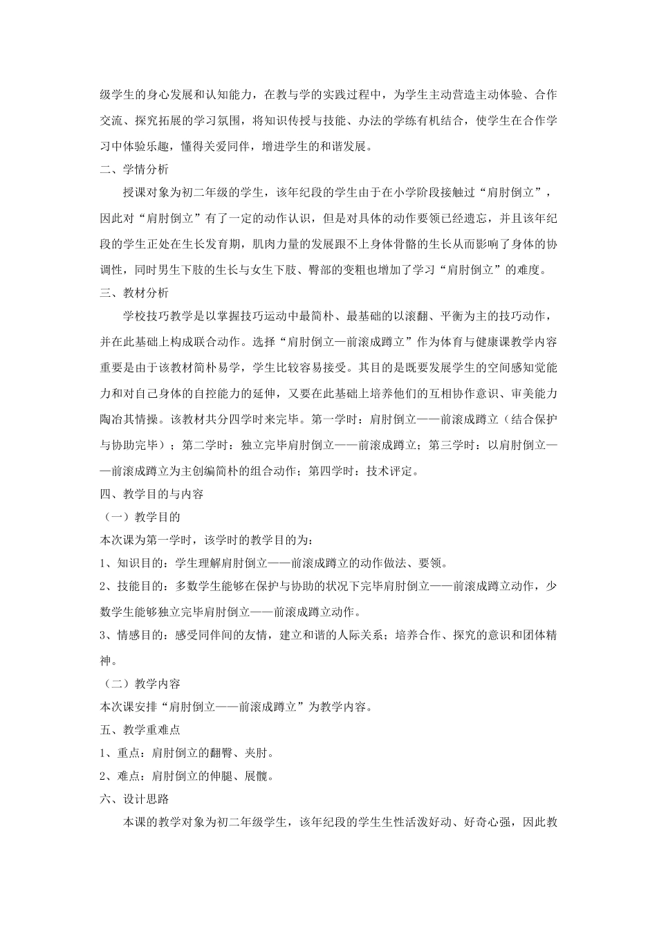 2025年七年级体育和健康上册肩肘倒立前滚成蹲立教学设计_第3页