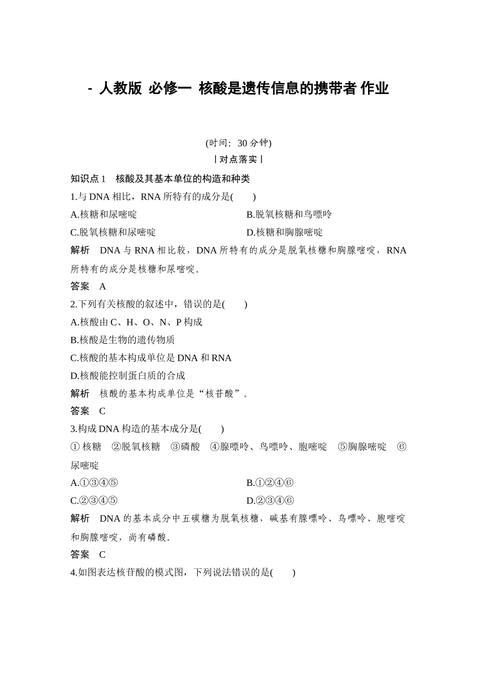 2025年人教版必修一核酸是遗传信息的携带者作业_第1页