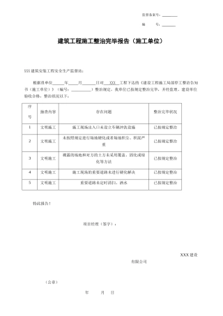 2025年建筑工程施工整改完成报告