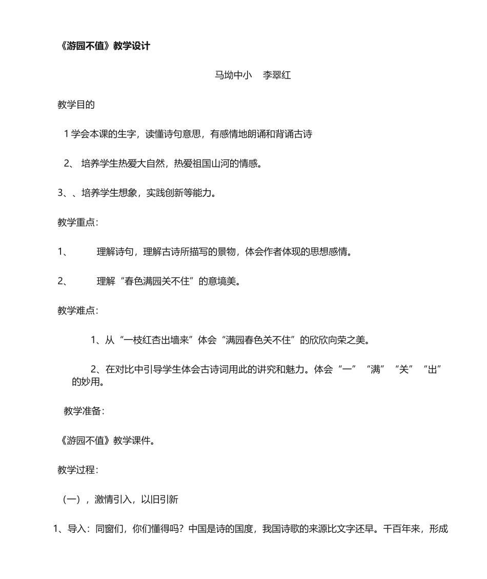 2025年游园不值教学设计_第1页