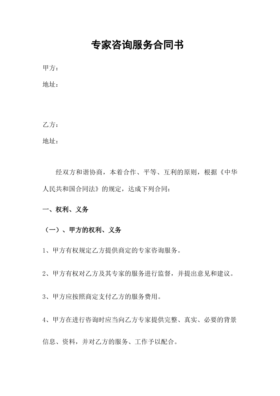 2025年专家咨询服务合同书_第1页