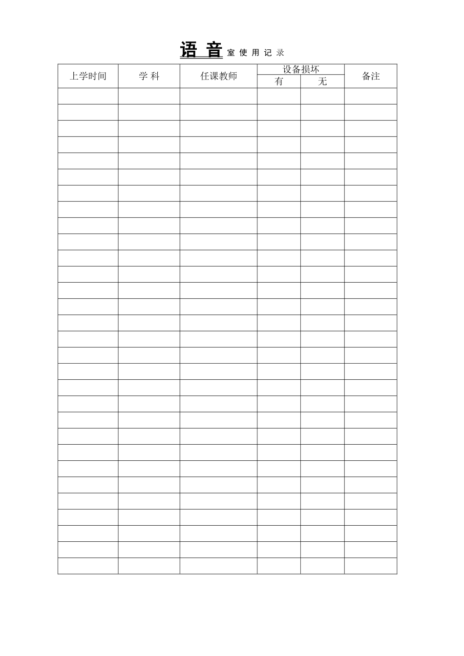 2025年语音室使用记录表_第1页