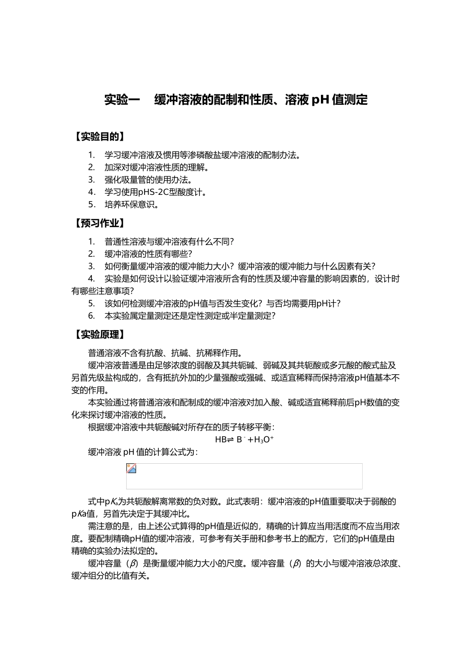 2025年缓冲溶液的配制和性质_第1页