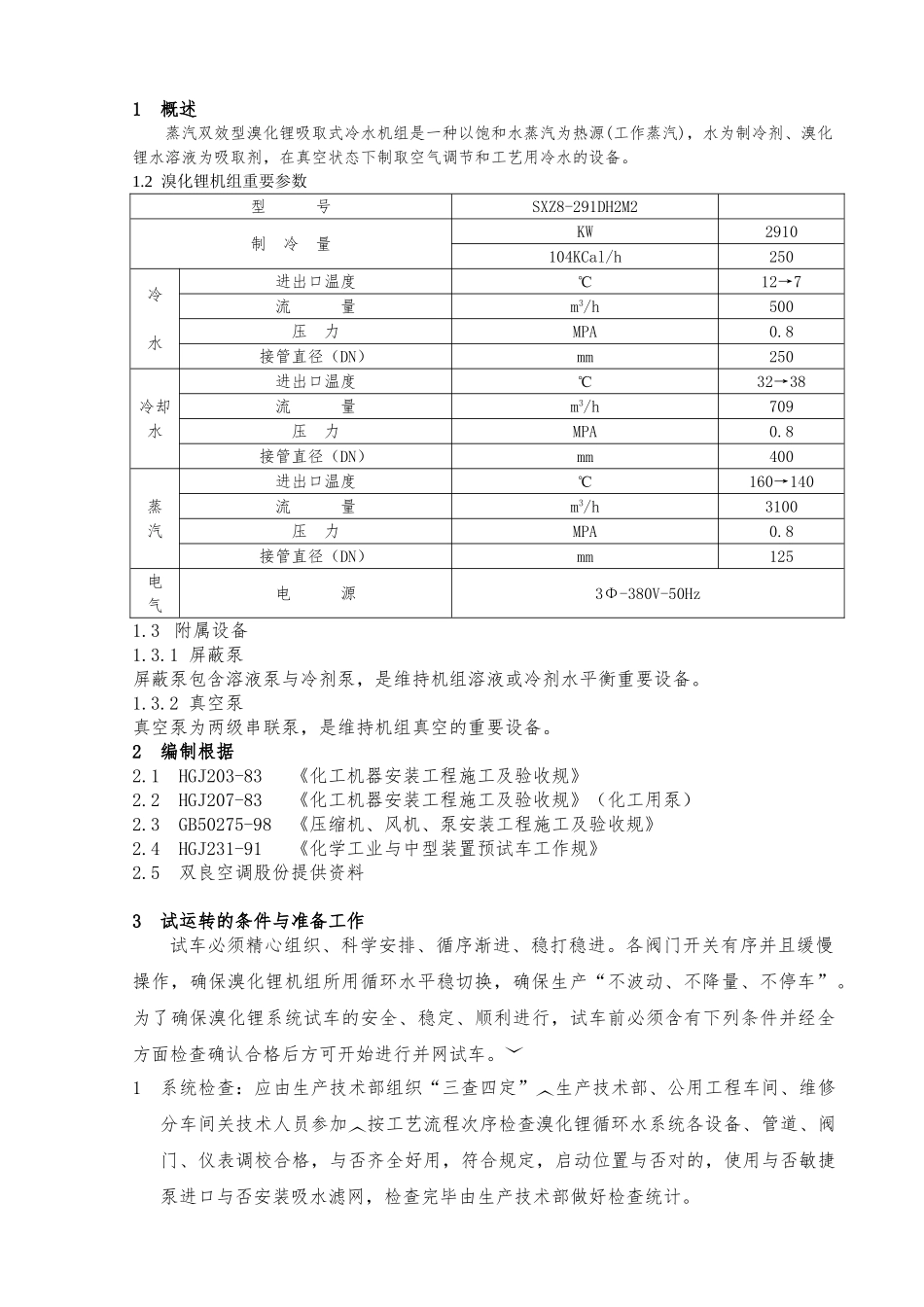 2025年溴化锂机组单体试车方案_第3页