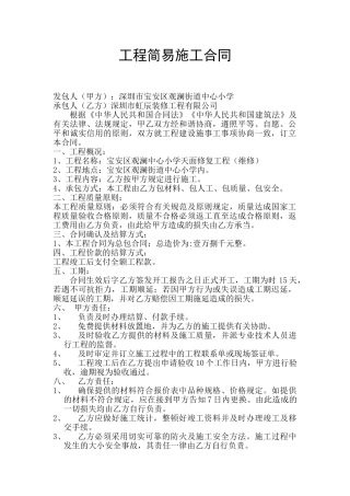 2025年工程简易施工合同