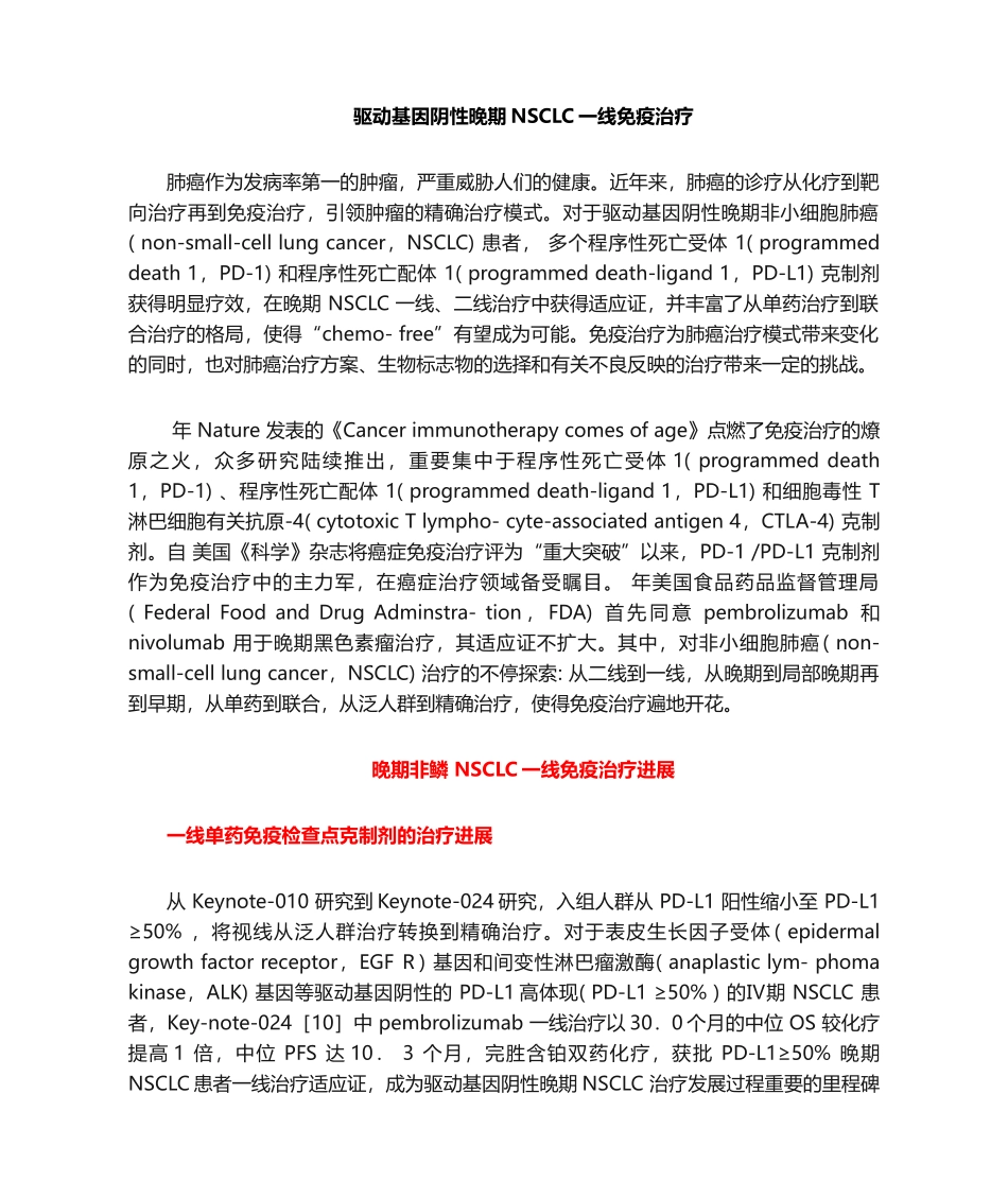 2025年驱动基因阴性晚期NSCLC一线免疫治疗_第1页